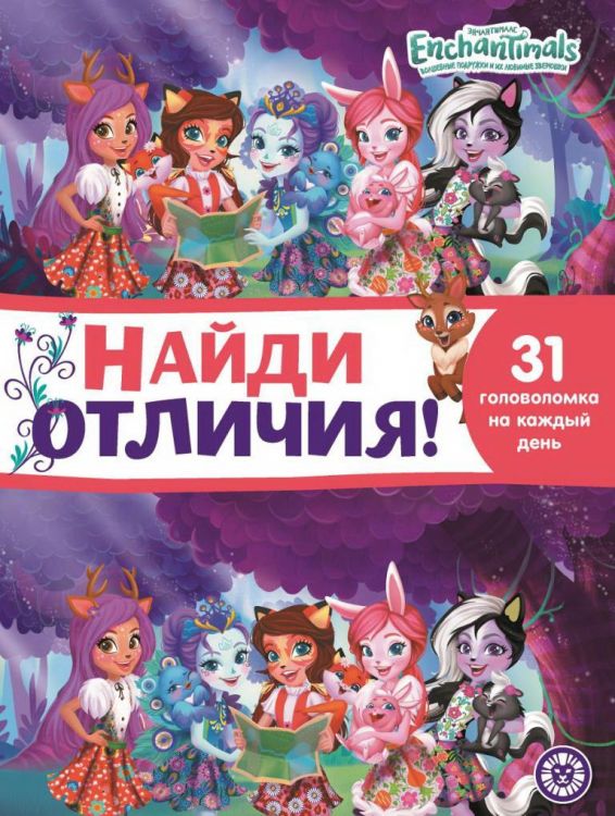 Издательский дом Лев 7112-4 Книга Издательский дом Лев Найди отличия Энчантималс. N НО 2105