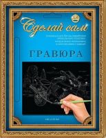 Гравюра Сделай сам "Мотоцикл2" (серебро) А-5