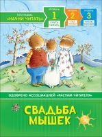 РОСМЭН 35964 Книга Учусь читать Свадьба мышек