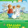 РОСМЭН 35964 Книга Учусь читать Свадьба мышек