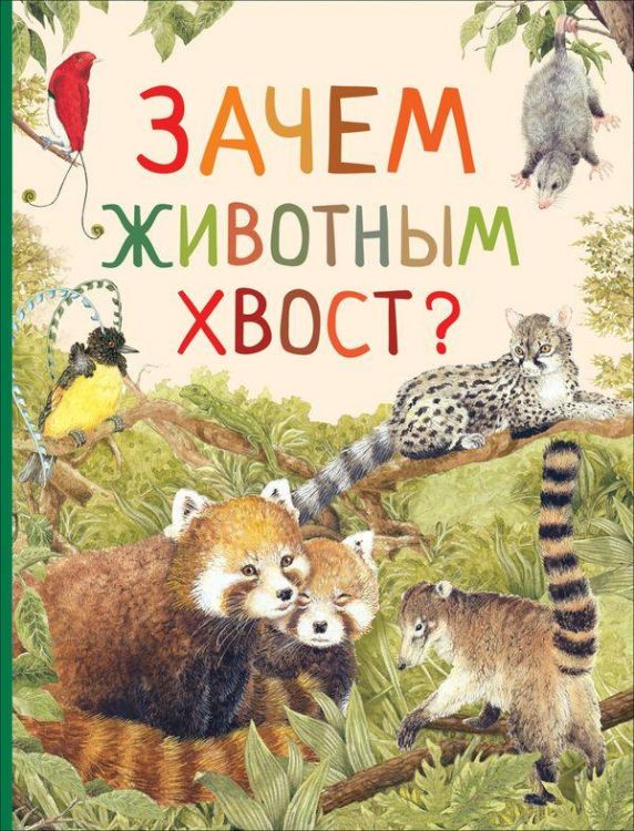 РОСМЭН 33694 Книга Удивительный мир животных Зачем животным хвост?