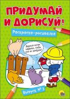 Проф-Пресс 27483-3 Придумай и дорисуй. Выпуск № 3