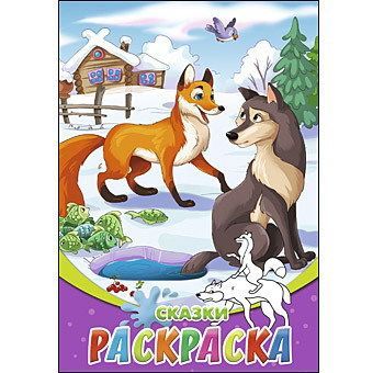 Рыжий Кот 08-8205 Набор раскрасок Сказки, А5, 8 листов