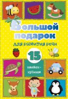 Издательство АСТ 120525-6 Книга АСТ Большой подарок для развития речи. 15 книжек-кубиков!