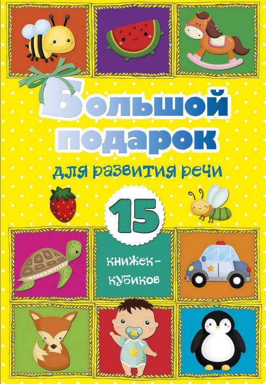 Издательство АСТ 120525-6 Книга АСТ Большой подарок для развития речи. 15 книжек-кубиков! Издательство АСТ 120525-6 Книга АСТ Большой подарок для развития речи. 15 книжек-кубиков!