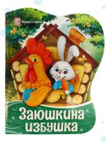 Malamalama 34679-1 Книга Malamalama Сказки и стихи Заюшкина избушка