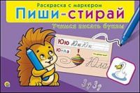 Рыжий Кот РМ-0730 Игра настольная обучающая Пиши-стирай Учимся писать буквы