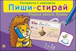 Рыжий Кот РМ-0730 Игра настольная обучающая Пиши-стирай Учимся писать буквы