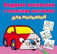 CRYSTAL BOOK 79332 Раскраска CRYSTAL BOOK Водные раскраски с большими рисунками для малышей Машинка