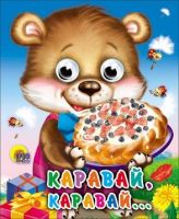 Проф-Пресс 01503-0 Книжка с глазками-мини Каравай, каравай