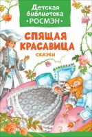 РОСМЭН 32494 Книга. Детская библиотека Росмэн. Спящая красавица. Сказки