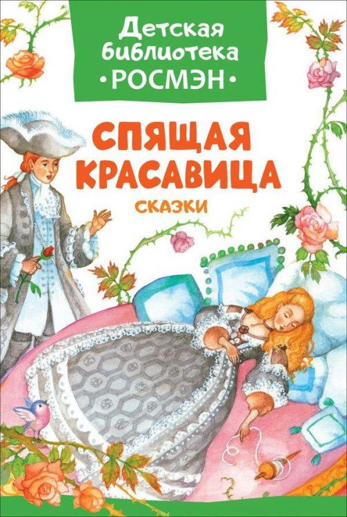 РОСМЭН 32494 Книга. Детская библиотека Росмэн. Спящая красавица. Сказки