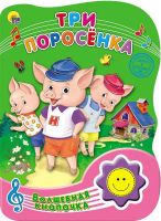 Проф-Пресс 23284-0 Книга озвученная. Волшебная кнопочка. Три поросенка
