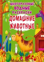 CRYSTAL BOOK 77093 Раскраска CRYSTAL BOOK Многоразовые водные раскраски. Домашние животные