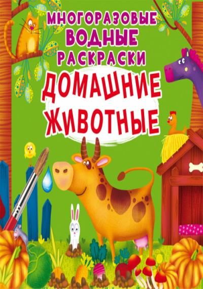 CRYSTAL BOOK 77093 Раскраска CRYSTAL BOOK Многоразовые водные раскраски. Домашние животные
