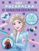 Издательский дом Лев 7359-3 Раскраска Издательский дом Лев Холодное сердце 2 N РН 2106 с многоразовыми наклейками