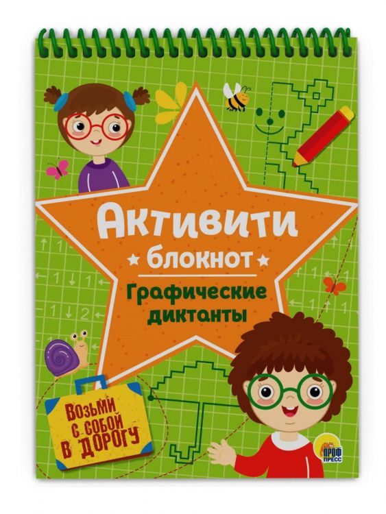 Проф-Пресс 33088-1 Блокнот Проф-Пресс Активити Графические диктанты Проф-Пресс 33088-1 Блокнот Проф-Пресс Активити Графические диктанты