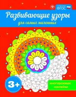 No name 978-5-222-26960-2 Книжка-раскраска: Развивающие узоры для самых маленьких 3+