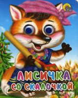 Книжка с глазками-мини. Лисичка со скалочкой