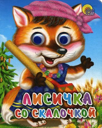 Книжка с глазками-мини. Лисичка со скалочкой
