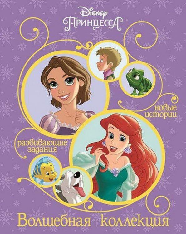 ЭГМОНТ 3602-4 Книга Волшебная коллекция Принцессы