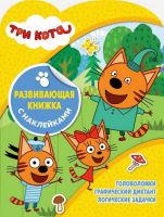 ЭГМОНТ 5639-8 Развивающая книжка с наклейками Три Кота КСН №1817