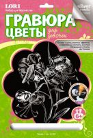 Гравюра для девочек "Лилия" серебро