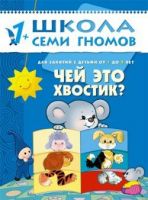 Книга. Школа Семи Гномов  Второй год обучения. Чей это хвостик?