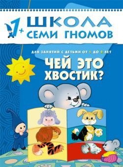 Книга. Школа Семи Гномов  Второй год обучения. Чей это хвостик?