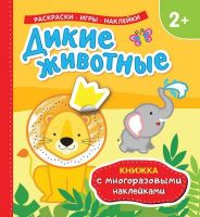 35447 Книжка с многоразовыми наклейками Дикие животные
