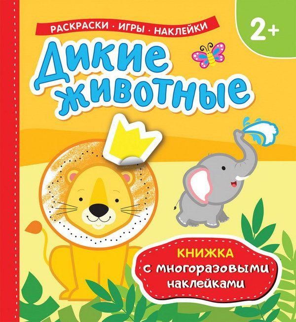 35447 Книжка с многоразовыми наклейками Дикие животные