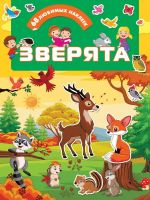 Издательство АСТ 122262-8 Наклейки АСТ Зверята 68 любимых наклеек