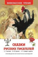 Росмэн 26995 Внеклассное чтение Сказки русских писателей