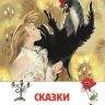 Росмэн 26995 Внеклассное чтение Сказки русских писателей