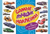 Наклейки. Самые лучшие наклейки. Спортивные машины