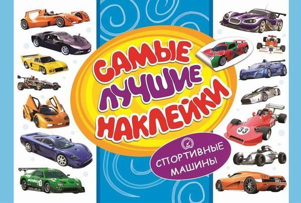 Наклейки. Самые лучшие наклейки. Спортивные машины