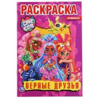 УМка 978-5-506-04892-3 Раскраска УМка Верные друзья "Cave Club" формат А5