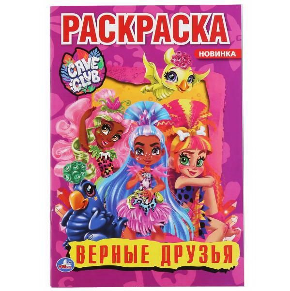 УМка 978-5-506-04892-3 Раскраска УМка Верные друзья "Cave Club" формат А5 УМка 978-5-506-04892-3 Раскраска УМка Верные друзья "Cave Club" формат А5