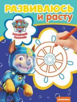 ЭГМОНТ 15810-1 Щенячий патруль. РИР № 1903. Развиваюсь и расту