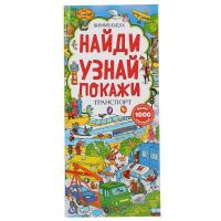УМка 9785506046233 Книга Виммельбух Найди узнай покажи Транспорт, с клапанами