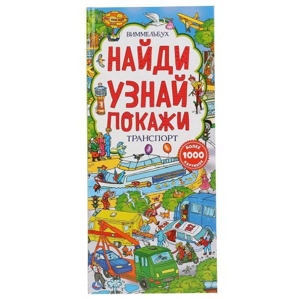 УМка 9785506046233 Книга Виммельбух Найди узнай покажи Транспорт, с клапанами