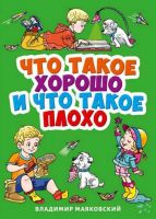 Проф-Пресс 29463-3 Книга Картонка-мини Маяковский В. Что такое хорошо и что такое плохо?