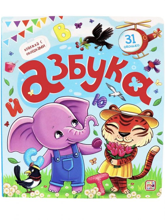 Malamalama 34600-5 Книга Malamalama с окошками Азбука Malamalama 34600-5 Книга Malamalama с окошками Азбука