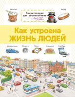 Омега 03808-9 Книга Омега Энциклопедия для дошкольников. Как устроена жизнь людей