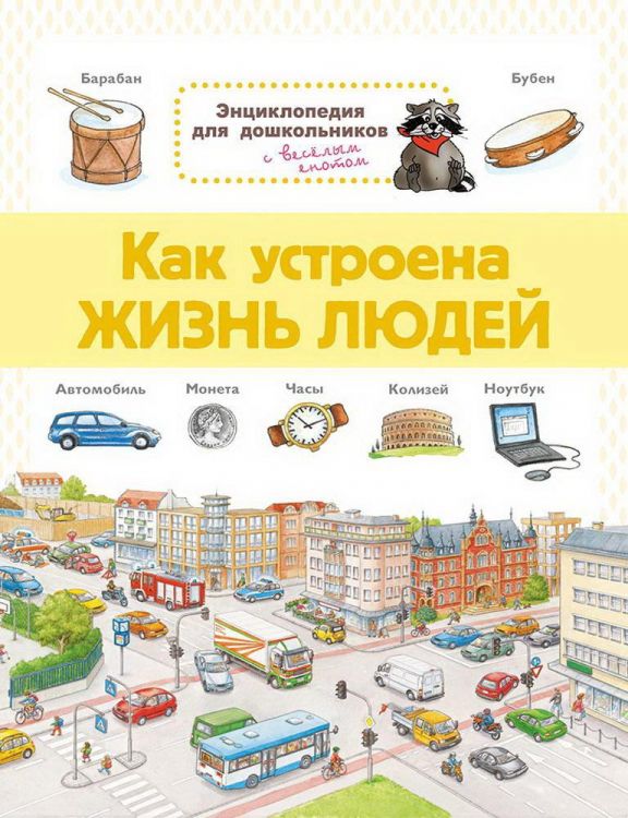Омега 03808-9 Книга Омега Энциклопедия для дошкольников. Как устроена жизнь людей Омега 03808-9 Книга Омега Энциклопедия для дошкольников. Как устроена жизнь людей