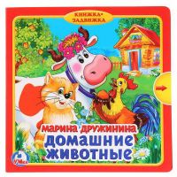 УМка 9785506019862 Книжка с задвижками Домашние животные М.Дружинина