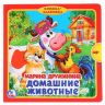 УМка 9785506019862 Книжка с задвижками Домашние животные М.Дружинина