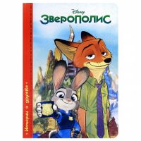 Проф-Пресс 26272-4 Книга. Истории о дружбе Зверополис, Дисней