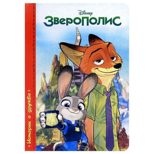 Проф-Пресс 26272-4 Книга. Истории о дружбе Зверополис, Дисней
