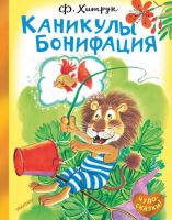 АСТ 114429-6 Книга Каникулы Бонифация (Ф. Хитрук)